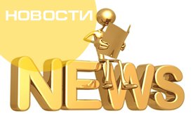 новости